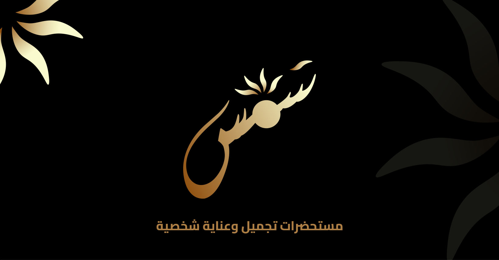 مستحضرات تجميل وعناية شخصية